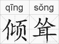 倾耸的拼音