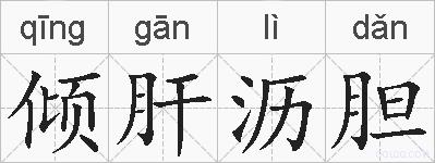 倾肝沥胆的拼音