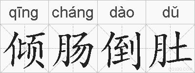 倾肠倒肚的拼音