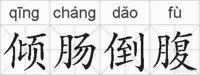 倾肠倒腹的拼音