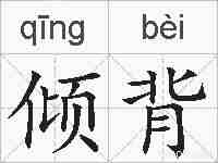 倾背的拼音
