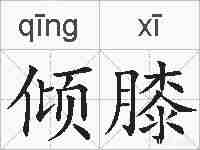 倾膝的拼音