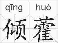 倾藿的拼音