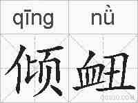 倾衄的拼音