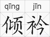 倾衿的拼音