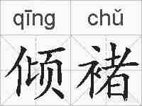 倾褚的拼音