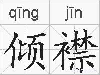 倾襟的拼音