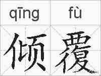 倾覆的拼音