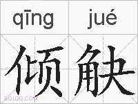 倾觖的拼音