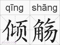 倾觞的拼音