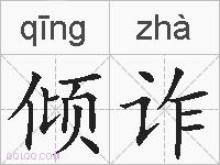 倾诈的拼音