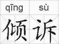 倾诉的拼音