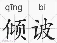 倾诐的拼音