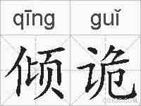 倾诡的拼音