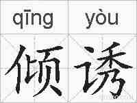 倾诱的拼音