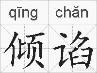 倾谄的拼音