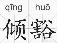 倾豁的拼音