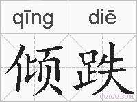 倾跌的拼音