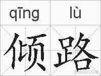 倾路的拼音