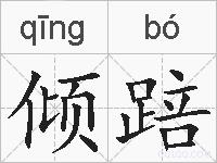 倾踣的拼音