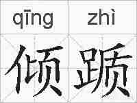 倾踬的拼音