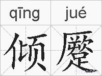 倾蹷的拼音