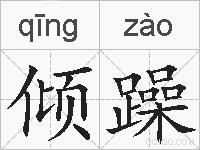 倾躁的拼音