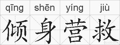 倾身营救的拼音