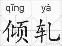 倾轧的拼音