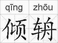 倾辀的拼音