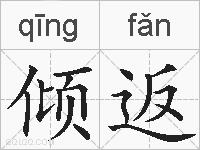 倾返的拼音