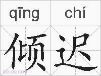 倾迟的拼音