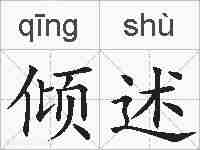 倾述的拼音