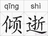 倾逝的拼音