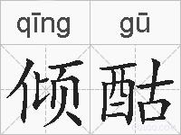 倾酤的拼音
