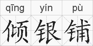 倾银铺的拼音