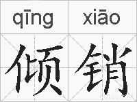 倾销的拼音
