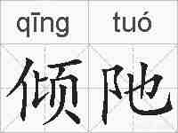 倾阤的拼音