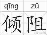 倾阻的拼音