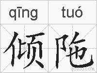 倾陁的拼音