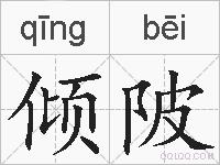 倾陂的拼音