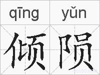 倾陨的拼音