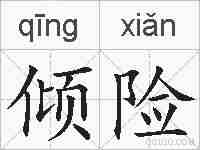 倾险的拼音