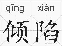倾陷的拼音
