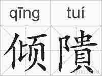 倾隤的拼音