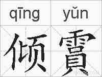 倾霣的拼音