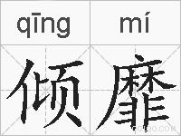 倾靡的拼音