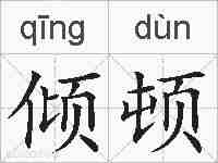 倾顿的拼音