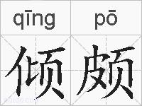 倾颇的拼音