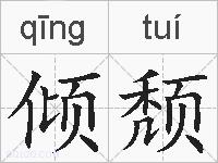 倾颓的拼音